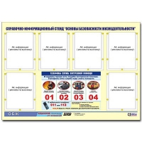Стенд информационный "Основы безопасности жизнедеятельности" (80х110, 6 карманов) - «globural.ru» - Апрелевка