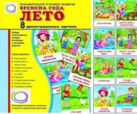 Демонстрационные карточки "Времена года. Лето" - «globural.ru» - Апрелевка