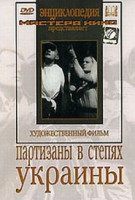DVD художественный фильм "Партизаны в степях Украины" - «globural.ru» - Апрелевка