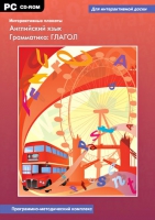 Интерактивные плакаты. Английский язык. Грамматика: Глагол. Программно-методический комплекс - «globural.ru» - Апрелевка
