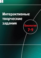 Интерактивные творческие задания. Биология 7-9. Программно-методический комплекс - «globural.ru» - Апрелевка