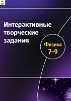 Интерактивные творческие задания. Физика 7-9. Программно-методический комплекс - «globural.ru» - Апрелевка