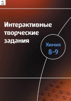 Интерактивные творческие задания. Химия 8–9. Программно-методический комплекс - «globural.ru» - Апрелевка