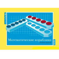 От 1 до 20. Математические кораблики. Альбом заданий к счетному материалу - «globural.ru» - Апрелевка