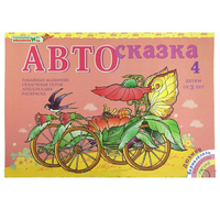 Альбом "Автосказка 4" - «globural.ru» - Апрелевка