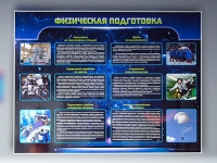 Стенд "Физическая подготовка" (вариант 2) - «globural.ru» - Апрелевка