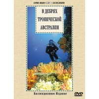 DVD "В дебрях тропической Австралии" - «globural.ru» - Апрелевка