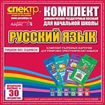 Комплект динамических раздаточных пособий - русский язык (разрезные карточки) для тренировки орфографических навыков. - «globural.ru» - Апрелевка