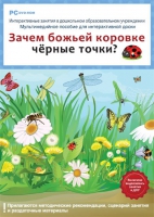 Интерактивные занятия в ДОУ. Зачем божьей коровке чёрные точки? - «globural.ru» - Апрелевка