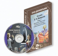 DVD-диафильмы. Серия «Дивидишки для малышки». Сказки Г.Х. Андерсена. Вечер 1 - «globural.ru» - Апрелевка
