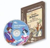 DVD-диафильмы. Серия «Дивидишки для малышки». Сказки Г.Х. Андерсена. Вечер 2 - «globural.ru» - Апрелевка