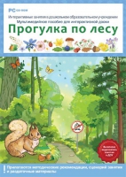 Интерактивные занятия в ДОУ. Прогулка по лесу - «globural.ru» - Апрелевка