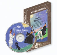 DVD-диафильмы. Серия «Дивидишки для малышки». Сказки Пушкина. Вечер 1 - «globural.ru» - Апрелевка