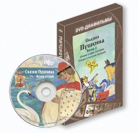 DVD-диафильмы. Серия «Дивидишки для малышки». Сказки Пушкина. Вечер 2 - «globural.ru» - Апрелевка