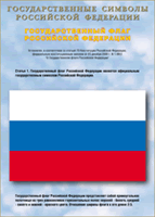 Таблица Государственный Флаг РФ 1000*1400 винил - «globural.ru» - Апрелевка