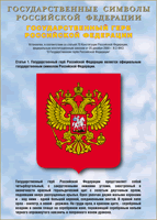 Таблица Государственный Герб РФ 1000*1400 винил - «globural.ru» - Апрелевка