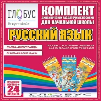 Комплект динамических раздаточных пособий - Русский язык (Эластичные элементы) – Слова - иностранцы. Орфографические задачи - «globural.ru» - Апрелевка