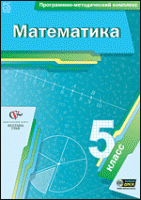 Математика. 5 класс. Программно-методический комплекс - «globural.ru» - Апрелевка