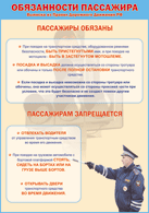 Плакат "Обязанности пассажира" 1000*1400 винил - «globural.ru» - Апрелевка
