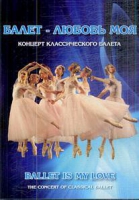 DVD "Балет – любовь моя" - «globural.ru» - Апрелевка