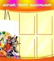 Стенд "Дерзай, твори, выдумывай" - «globural.ru» - Апрелевка