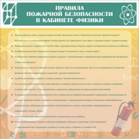 Стенд "Правила пожарной безопасности в кабинете физики" - «globural.ru» - Апрелевка