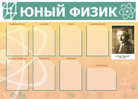Стенд "Юный физик" (вариант 1) - «globural.ru» - Апрелевка
