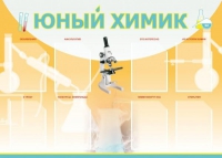 Стенд "Юный химик" (вариант 1) - «globural.ru» - Апрелевка