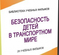 DVD "Безопасность детей в транспортном мире" - «globural.ru» - Апрелевка