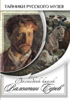 DVD Волшебные краски Валентина Серова - «globural.ru» - Апрелевка
