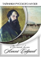DVD Вестник весны Алексей Саврасов - «globural.ru» - Апрелевка