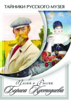 DVD Песни о России Бориса Кустодиева - «globural.ru» - Апрелевка