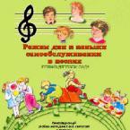 CD "Режим дня и навыки самообслуживания в песнях. Поем в детском саду. Веселый день дошкольника."  Выпуск 1. - «globural.ru» - Апрелевка