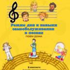CD "Режим дня и навыки самообслуживания в песнях. Поем дома. Веселый день дошкольника."  Выпуск 2. - «globural.ru» - Апрелевка