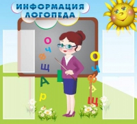 Стенд "Информация логопеда" (вариант 3) - «globural.ru» - Апрелевка