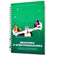 Книга "Механика и электромеханика. Конструктор конспектов занятий педагогам дополнительного и дошкольного образования. Часть 2" (конструктор Лева и Tinker kit) - «globural.ru» - Апрелевка