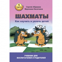 Абрамов С. "Шахматы. Как научить и увлечь детей!"  - «globural.ru» - Апрелевка