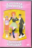 DVD "Аэробика для детей. Сказочная аэробика" - «globural.ru» - Апрелевка