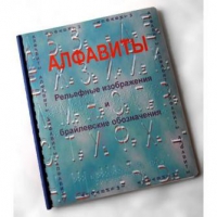 Пособие для слабовидящих "Алфавиты Брайля" - «globural.ru» - Апрелевка