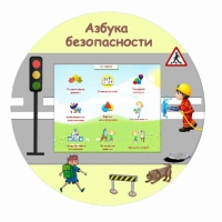 «Азбука Безопасности» развивающий комплекс настенный - «globural.ru» - Апрелевка