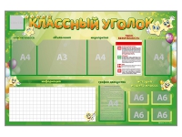 Стенд-уголок магнитно-маркерный "Классный уголок" - «globural.ru» - Апрелевка