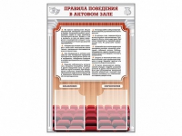 Стенд-уголок "Правила поведения в актовом зале" - «globural.ru» - Апрелевка