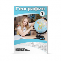Учебное пособие для обучающихся по географии. Минимальный уровень. Часть 1 - «globural.ru» - Апрелевка