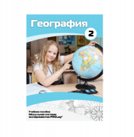 Учебное пособие для обучающихся по географии. Базовый уровень. Часть 2. - «globural.ru» - Апрелевка