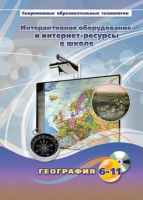 Методическое пособие. География. 6-11 класс - «globural.ru» - Апрелевка