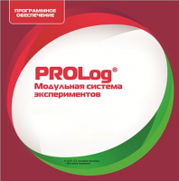 ПО Модульной системы экспериментов PROLog. Лицензия до 16 пользователей - «globural.ru» - Апрелевка