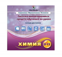 Методическое пособие. Химия 8-11 класс - «globural.ru» - Апрелевка