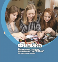 Методическое пособие для педагога по выполнению лабораторных работ по физике - «globural.ru» - Апрелевка