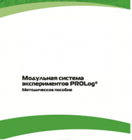 Методическое пособие для педагога с инструкциями по выполнению лабораторных работ  по математике с использованием модульной системы экспериментов Prolog - «globural.ru» - Апрелевка