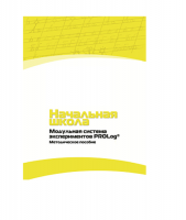 Инструктивно-методические материалы по проведению лабораторных работ  c  использованием Модульной системы экспериментов PROLog по предметной области "Обществознание и естествознание (Окружающий мир)" ДОУ. Версия 2.0  - «globural.ru» - Апрелевка